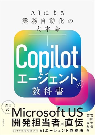 Copilot Studio×Power Automate AIエージェントによる自動化の教科書