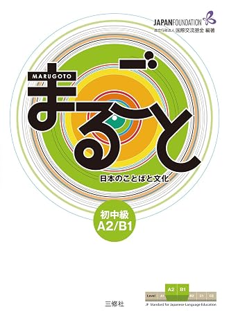 Marugoto: Japanese language and culture Pre-Intermediate A2/B1 / まるごと 日本のことばと文化 初中級 A2/B1 JF Standard coursebook / JF日本語教育スタンダード準拠コースブック