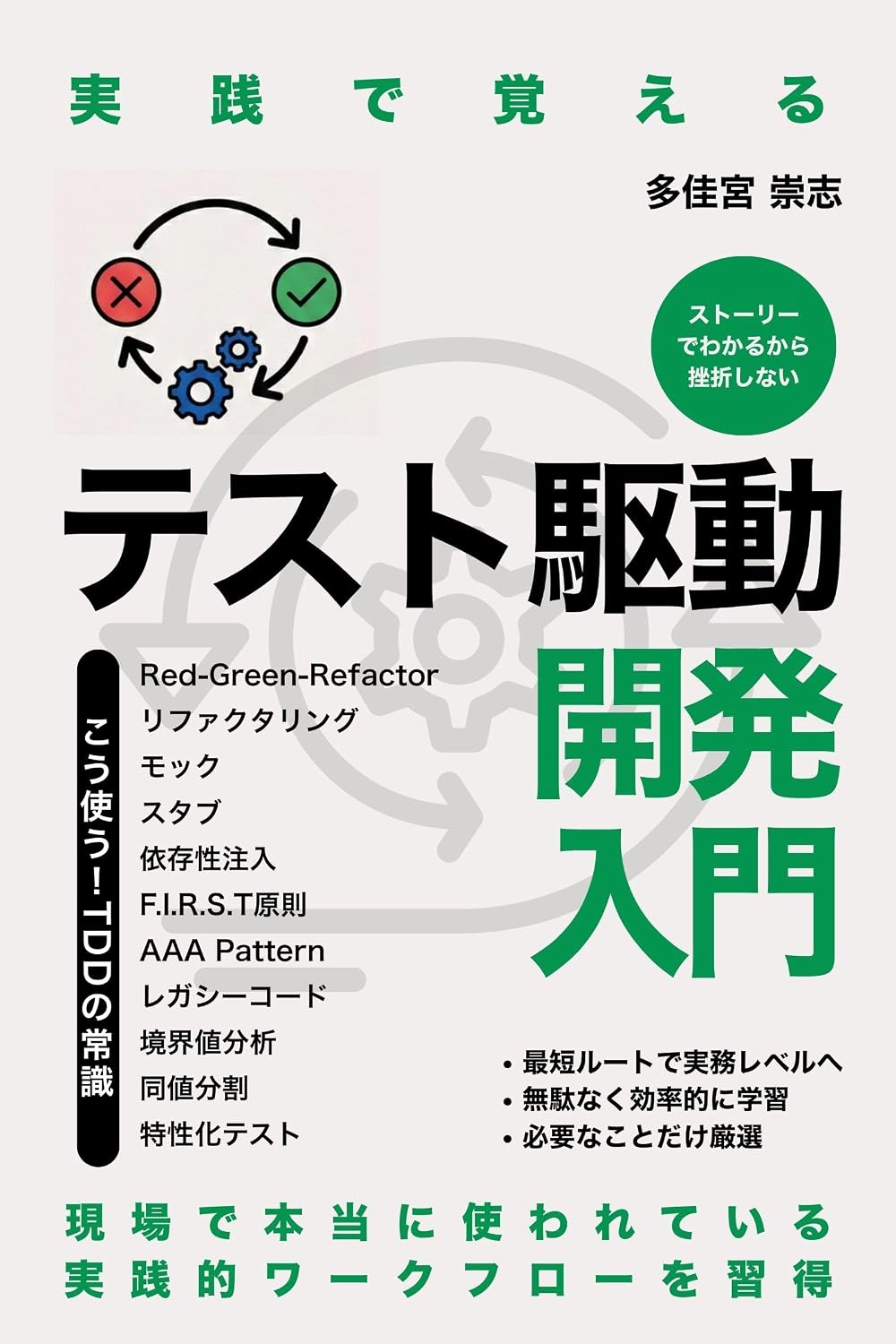 実践で覚えるテスト駆動開発（TDD）入門: もう週末出勤しない、バグを未然に防ぐ品質革命 ネクストステージ出版 Kindle Edition