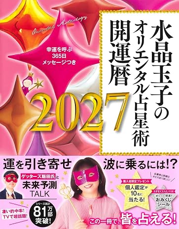 水晶玉子のオリエンタル占星術 幸運を呼ぶ365日メッセージつき 開運暦2027