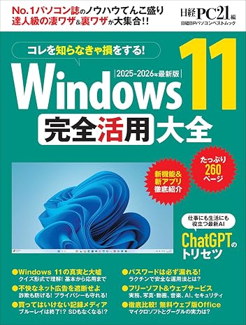 Windows 11 完全活用大全 日経BPパソコンベストムック