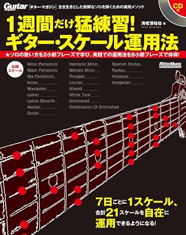 1週間だけ猛練習! ギター・スケール運用法 CD付 Guitar Magazine