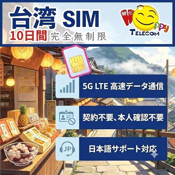 Taiwan SIM10-Day Unlimited Data | No Daily Limit | 5G/4G LTE High-Speed Data | Easy Activation | Support Inquiry via LINE