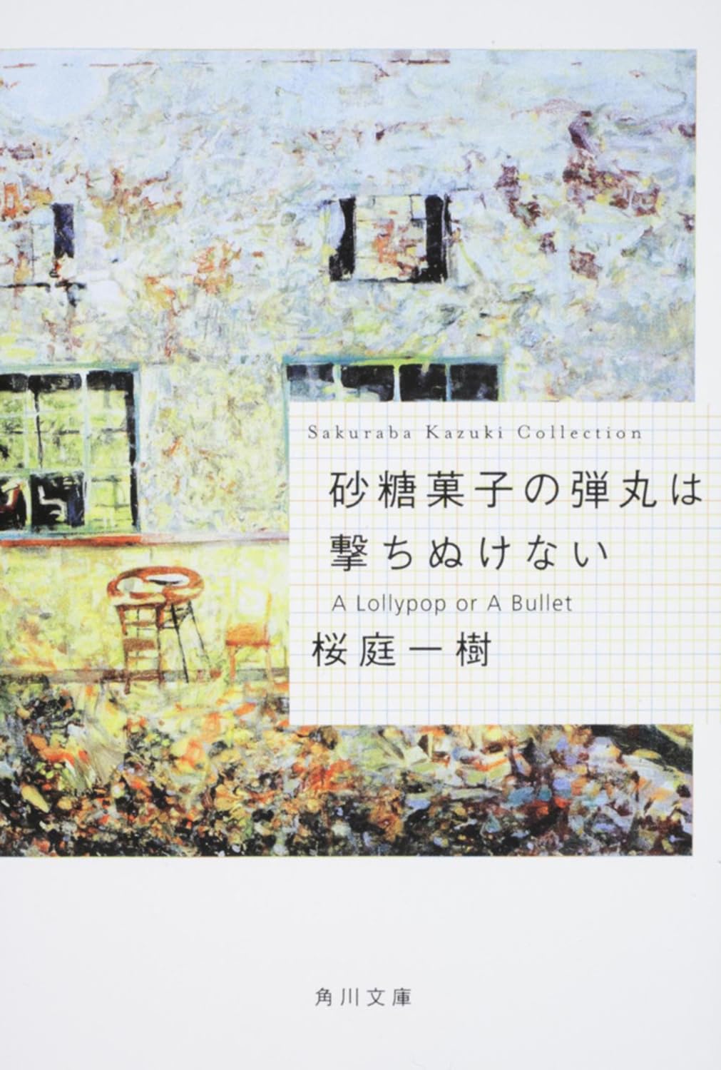 A Lollypop or A Bullet Kadokawa Bunko Paperback Bunko – February 22, 2009