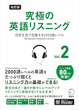 改訂版 究極の英語リスニング Vol. 2 ~ 日常生活で活躍する2000語レベル［新SVL対応］音声DL付