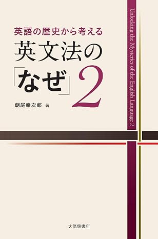 英語の歴史から考える英文法の「なぜ」2