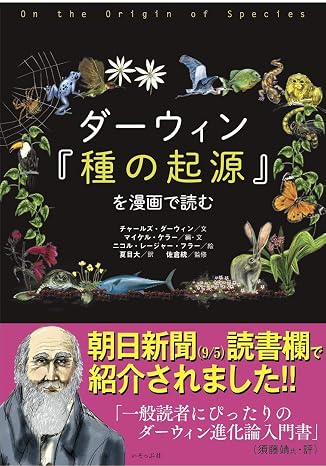 ダーウィン『種の起源』を漫画で読む
