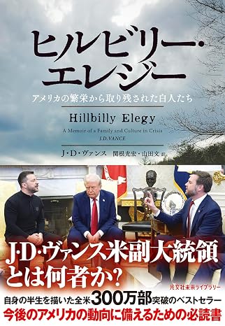 ヒルビリー・エレジー 光文社未来ライブラリー