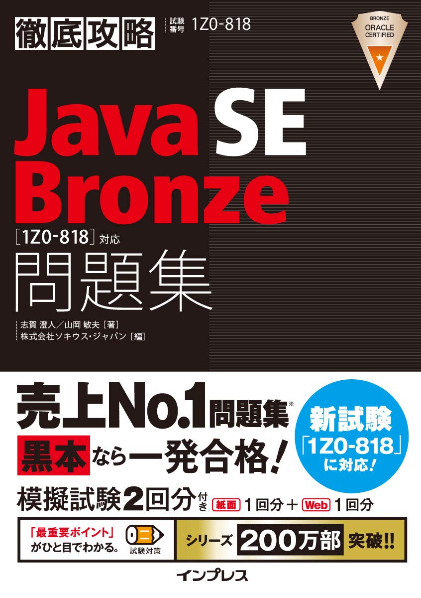 Thorough Strategy Java SE Bronze Problem Collection 1Z0-818 Compatible Tankobon Softcover – June 19, 2020