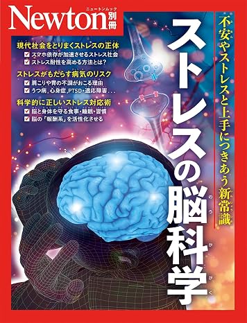 別冊　ストレスの脳科学 Newton別冊