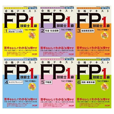 2026-2027年版 合格テキストfp技能士1級シリーズ 全6冊セット