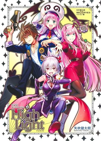 矢吹健太朗画業25周年記念イラスト集 Digital Art Collection High Light 愛蔵版コミックス