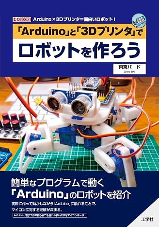 「Arduino」と「3D プリンタ」でロボットを作ろう I/OBOOKS