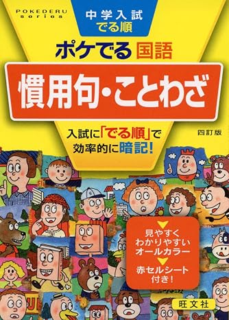 中学入試でる順ポケでる国語 慣用句・ことわざ 四訂版 POKEDERU series 2