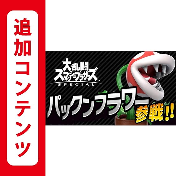 Smash Brothers Special Pakkun Flower Fighter | Online Code Edition