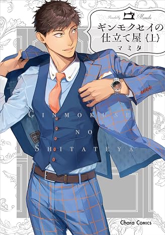 ギンモクセイの仕立て屋上 Charaコミックス