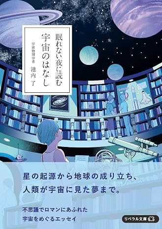 眠れない夜に読む 宇宙のはなし リベラル文庫