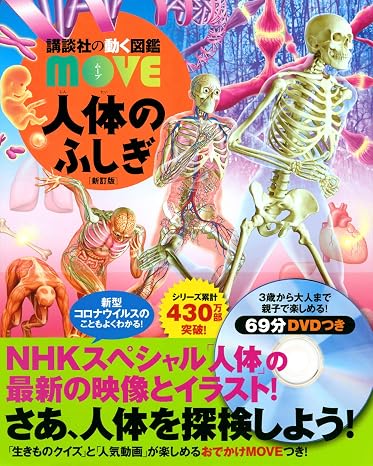 人体のふしぎ 新訂版 講談社の動く図鑑move