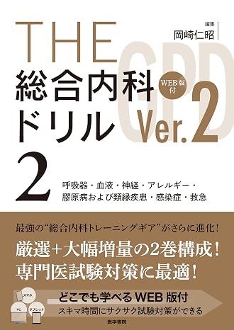THE総合内科ドリル Ver.2 2 WEB版付: 呼吸器・血液・神経・アレルギー・膠原病および類縁疾患・感染症・救急