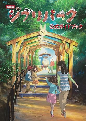 新装版 ジブリパーク公式ガイドブック