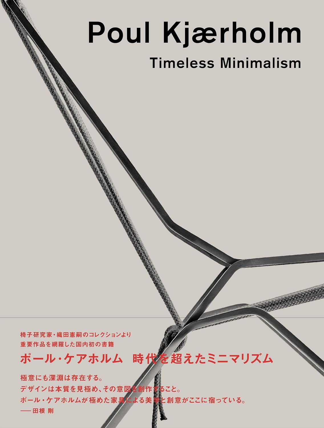 ポール・ケアホルム　時代を超えたミニマリズム Paperback – July 11, 2024
