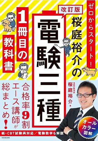 Revised version Start from scratch! Yusuke Sakuraba's first textbook of the three types of electric power