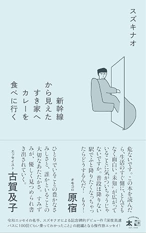 新幹線から見えたすき家へカレーを食べに行く スタンドブックス