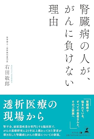 腎臓病の人が、がんに負けない理由