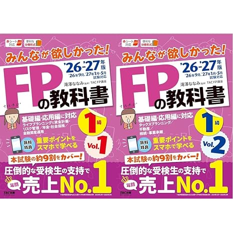 2026-2027年版 みんなが欲しかった！fpの教科書1級 全2冊セット