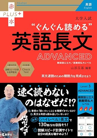 大学入試　ぐんぐん読める英語長文〔advanced〕 赤本プラス