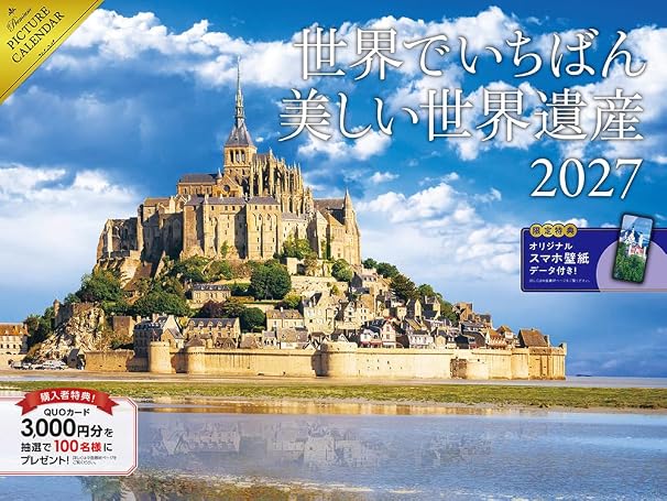 限定特典あり2027 世界でいちばん美しい世界遺産カレンダー〈モンサンミッシェル、マチュピチュ etc.〉（スマホ壁紙2種付き）（壁掛け / 月めくり / 大判） MdNカレンダー2027