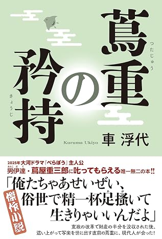 蔦重の矜持