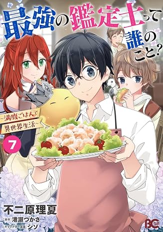 最強の鑑定士って誰のこと? ~満腹ごはんで異世界生活~7 B's-LOG COMICS
