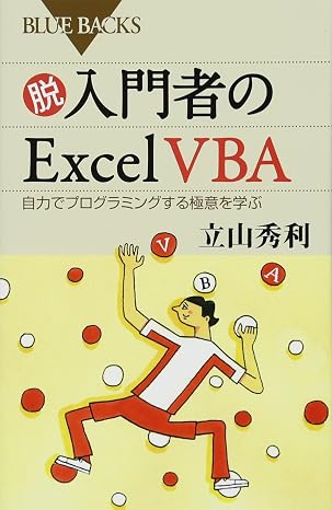 脱入門者のExcel VBA 自力でプログラミングする極意を学ぶ ブルーバックス 1962