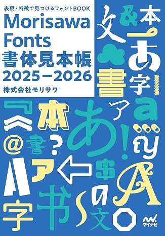 表現・特徴で見つけるフォントBOOK　Morisawa Fonts書体見本帳2025-2026
