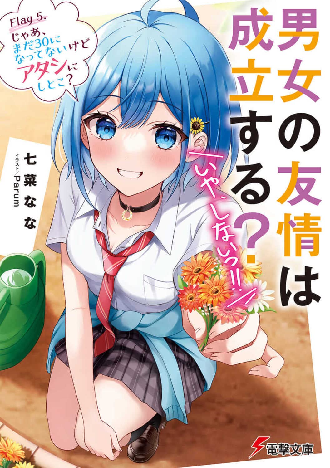 Will friendship between men and women be established? No, I wont!! Flag 5. So, Im not 30 yet, but do you want me to do it? Dengeki Bunko Paperback Bunko – August 10, 2022