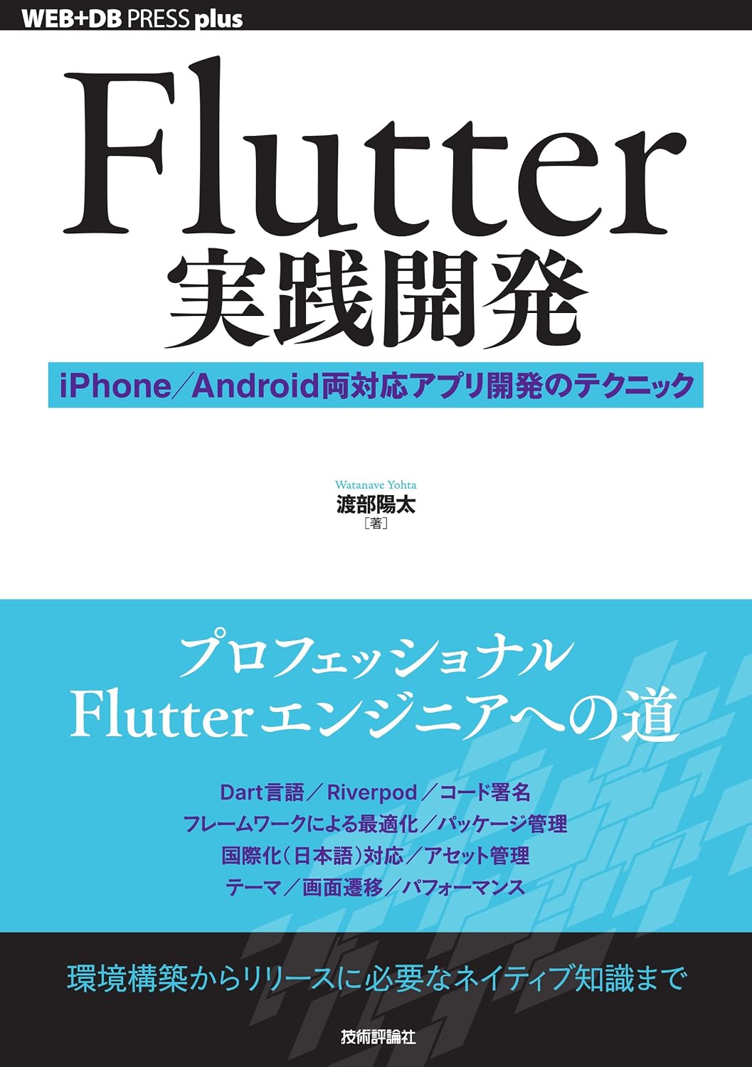Flutter実践開発 ── iPhone／Android両対応アプリ開発のテクニック Tankobon Softcover – March 7, 2024