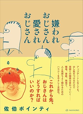 嫌われおじさん 愛されおじさん