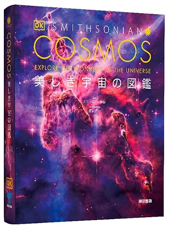Cosmos 美しき宇宙の図鑑
