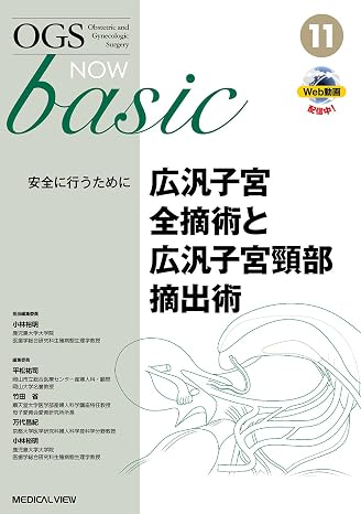 広汎子宮全摘術と広汎子宮頸部摘出術:安全に行うために OGS NOW basic 11