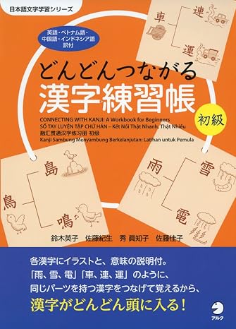 どんどんつながる漢字練習帳 初級 日本語文字学習シリーズ