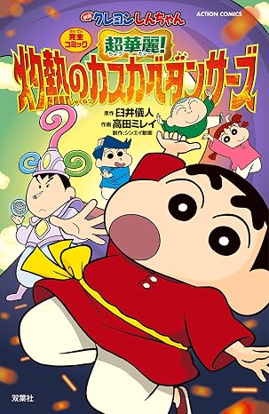 映画クレヨンしんちゃん　超華麗！灼熱のカスカベダンサーズ アクションコミックス