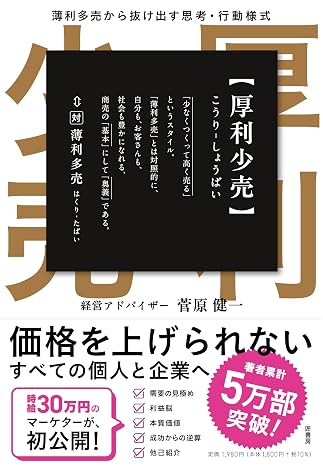 厚利少売 　薄利多売から抜け出す思考·行動様式　sns推し本大賞2025ノミネート作品