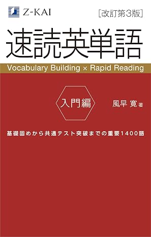 音声無料Ｚ会の速読英単語 入門編改訂第3版 ｜基礎レベルから始める！高校生のための英単語学習｜定期テスト対策もできる！