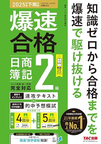 仕訳アプリ付爆速合格 速攻テキスト&的中予想模試 日商簿記2級 2025年度下期対策ネット試験＆統一試験対応/動画講義つき/答案用紙dlサービス/模擬試験プログラム５回分付き/直前演習問題集tac出版