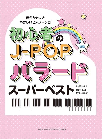 音名カナつきやさしいピアノ・ソロ　初心者のj-popバラードスーパーベスト