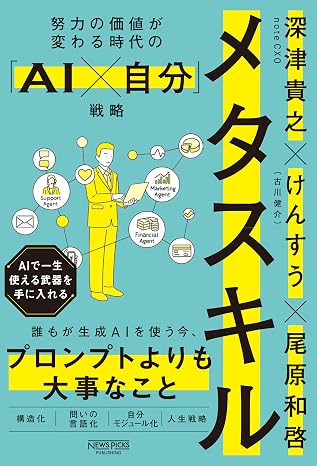 努力の価値が変わる時代の「ai×自分」戦略：メタスキル