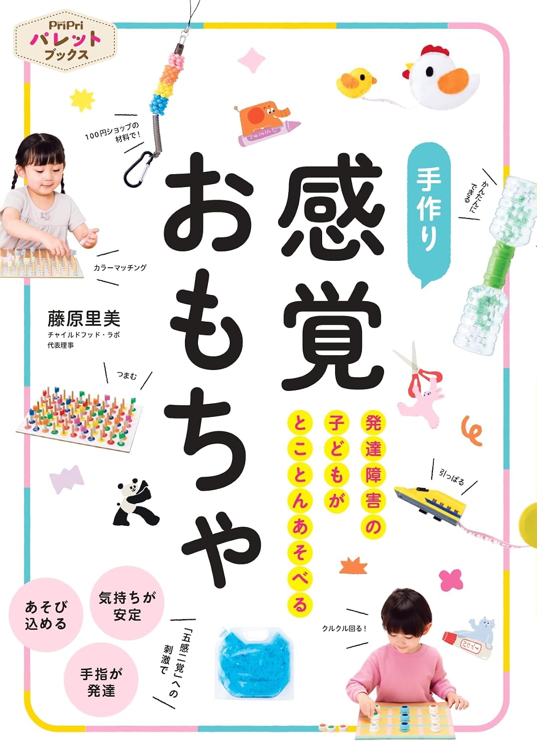 Handmade sensory toys that children with developmental disabilities can play with. PriPri Palette Books Tankobon Hardcover – October 1, 2023