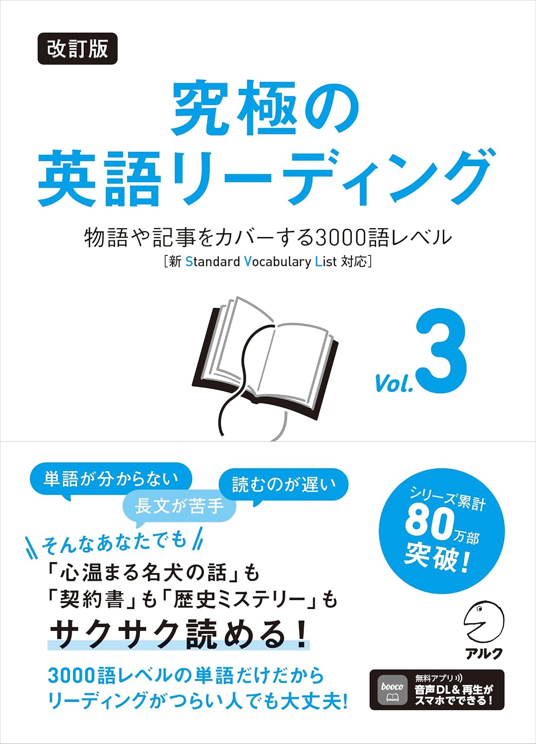 Revised Edition Ultimate English Reading Vol. 3 ~ 3000 word level covering stories and articles ［ with new SVL compatible ］ audio DL Tankobon Hardcover – September 25, 2024
