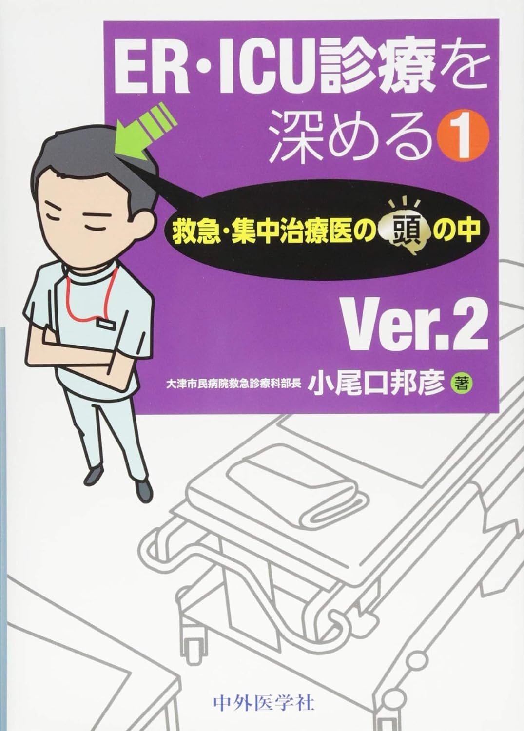 Deepening ER ICU treatment 1 Inside the head of an emergency and intensive care physician Ver.2 Tankobon Softcover – November 28, 2016